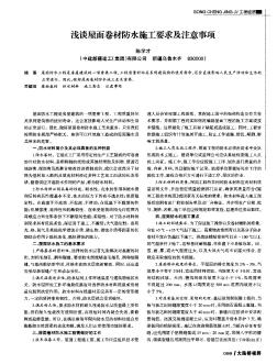 淺談屋面卷材防水施工要求及注意事項(xiàng)