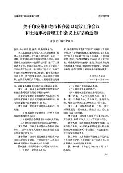 关于印发戴相龙市长在港口建设工作会议和土地市场管理工作会议上讲话的通知