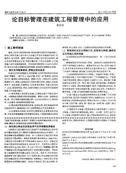 论目标管理在建筑工程管理中的应用