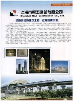 上海市第五建筑有限公司