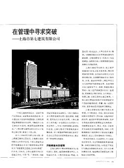 在管理中寻求突破——上海市第七建筑有限公司