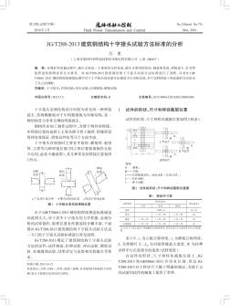 JG/T288-2013建筑钢结构十字接头试验方法标准的分析