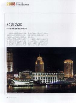 和谐为本——上海市第七建筑有限公司