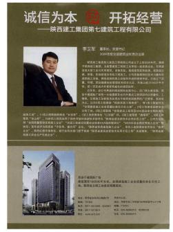 诚信为本 开拓经营——陕西建工集团第七建筑工程有限公司