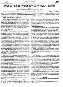 淺談碗扣式腳手架在線性高空建筑中的應用