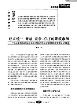 建立统一、开放、竞争、有序的建筑市场——中央纪委驻建设部纪检组组长姚兵对规范工程招投标活动提出七项要求