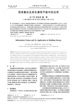 信息融合及其在建筑節(jié)能中的應(yīng)用