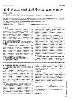 高層建筑工程深基坑降水施工技術(shù)探討