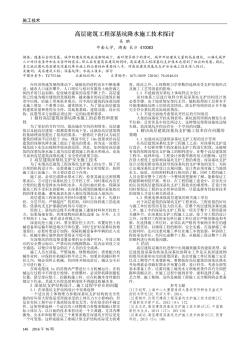 高層建筑工程深基坑降水施工技術(shù)探討