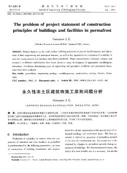 永久性冻土区建筑物施工原则问题分析