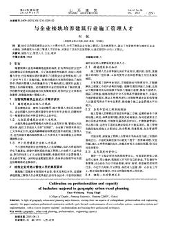 与企业接轨培养建筑行业施工管理人才