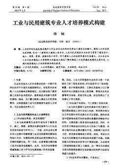 工业与民用建筑专业人才培养模式构建