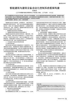 智能建筑與建筑設備自動化控制系統(tǒng)框架構建