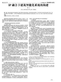 IP融合下建筑智能化系统的构建