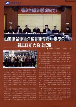 中国建筑业协会智能建筑专业委员会副主任扩大会议纪要