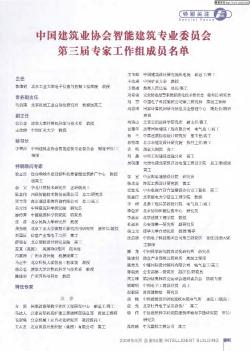 中国建筑业协会智能建筑专业委员会第三届专家工作组成员名单