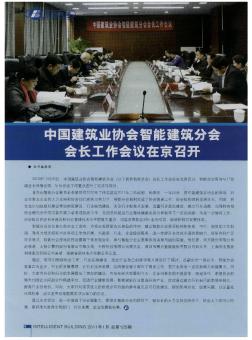 中国建筑业协会智能建筑分会会长工作会议在京召开