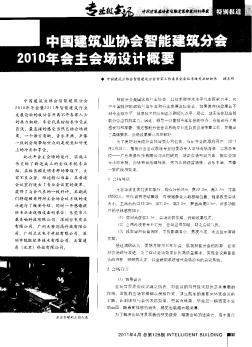 中国建筑业协会智能建筑分会2010年会主会场设计概要