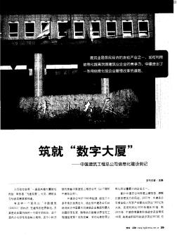 筑就“数字大厦”——中国建筑工程总公司信息化建设侧记