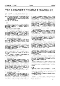 中西方寒冷地区能源管理机制在建筑节能中的应用比较研究