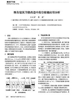 既有建筑节能改造中真空玻璃应用分析