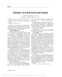 浅析建筑工程实际成本超目标成本的原因