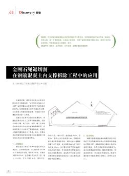 金刚石绳锯切割在钢筋混凝土内支撑拆除工程中的应用