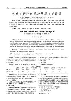 大连某医院建筑冷热源方案设计