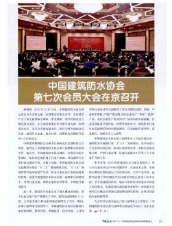 中国建筑防水协会第七次会员大会在京召开
