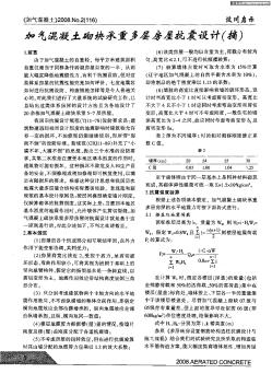 加气混凝土砌块承重多层房屋抗震设计(摘)