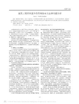 建筑工程團(tuán)體意外傷害保險(xiǎn)有關(guān)法律問題分析