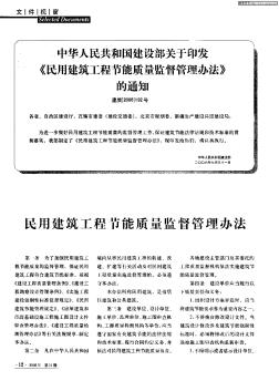 中华人民共和国建设部关于印发《民用建筑工程节能质量监督管理办法》的通知