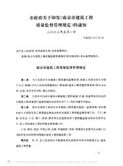 市政府关于印发《南京市建筑工程质量监督管理规定》的通知
