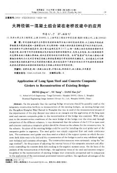 大跨径钢-混凝土组合梁在老桥改建中的应用  