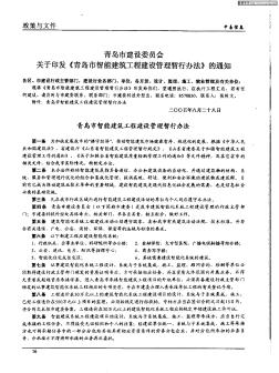 青島市建設(shè)委員會(huì)關(guān)于印發(fā)《青島市智能建筑工程建設(shè)管理暫行辦法》的通知——青島市智能建筑工程建設(shè)管理暫行辦法