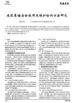 建筑幕墻安全使用及維護檢測方法研究