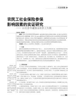 农民工社会保险参保影响因素的实证研究——以北京市建筑业农民工为例