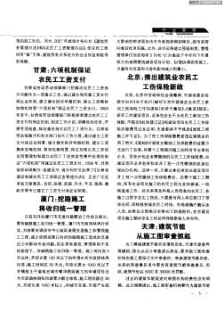 北京:推出建筑业农民工工伤保险新政
