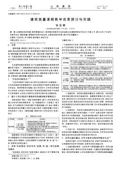 建筑測量課程教學(xué)改革探討與實踐