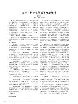 建筑材料课程的教学方法探讨