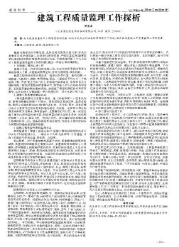 建筑工程質(zhì)量監(jiān)理工作探析
