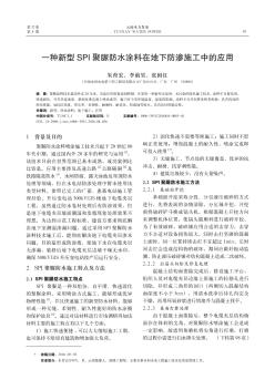 一种新型SPI聚脲防水涂料在地下防渗施工中的应用  