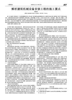 解析建筑机械设备安装工程的施工要点