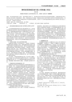 解析建筑机械设备安装工程的施工要点