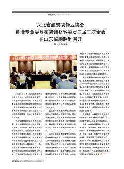 河北省建筑装饰业协会幕墙专业委员和装饰材料委员二届二次全会在山东临朐胜利召开