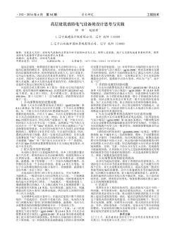 高层建筑消防电气设备的设计思考与实践