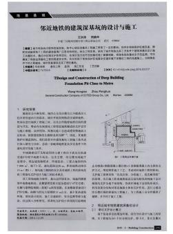 邻近地铁的建筑深基坑的设计与施工