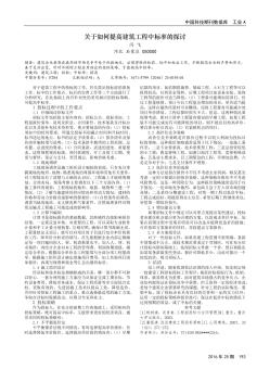 关于如何提高建筑工程中标率的探讨