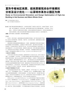 夏热冬暖地区高层、超高层建筑综合环境模拟分析及设计优化——以深圳市某办公园区为例