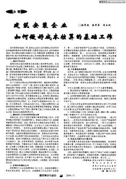 建筑安装企业如何做好成本核算的基础工作